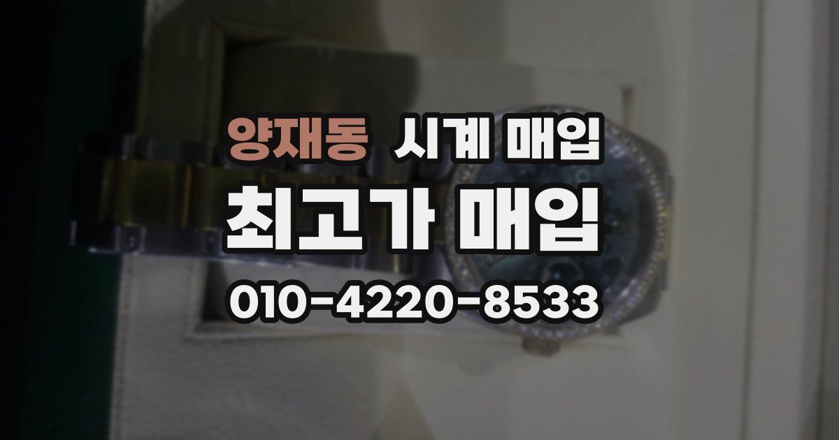 양재동 시계 매입