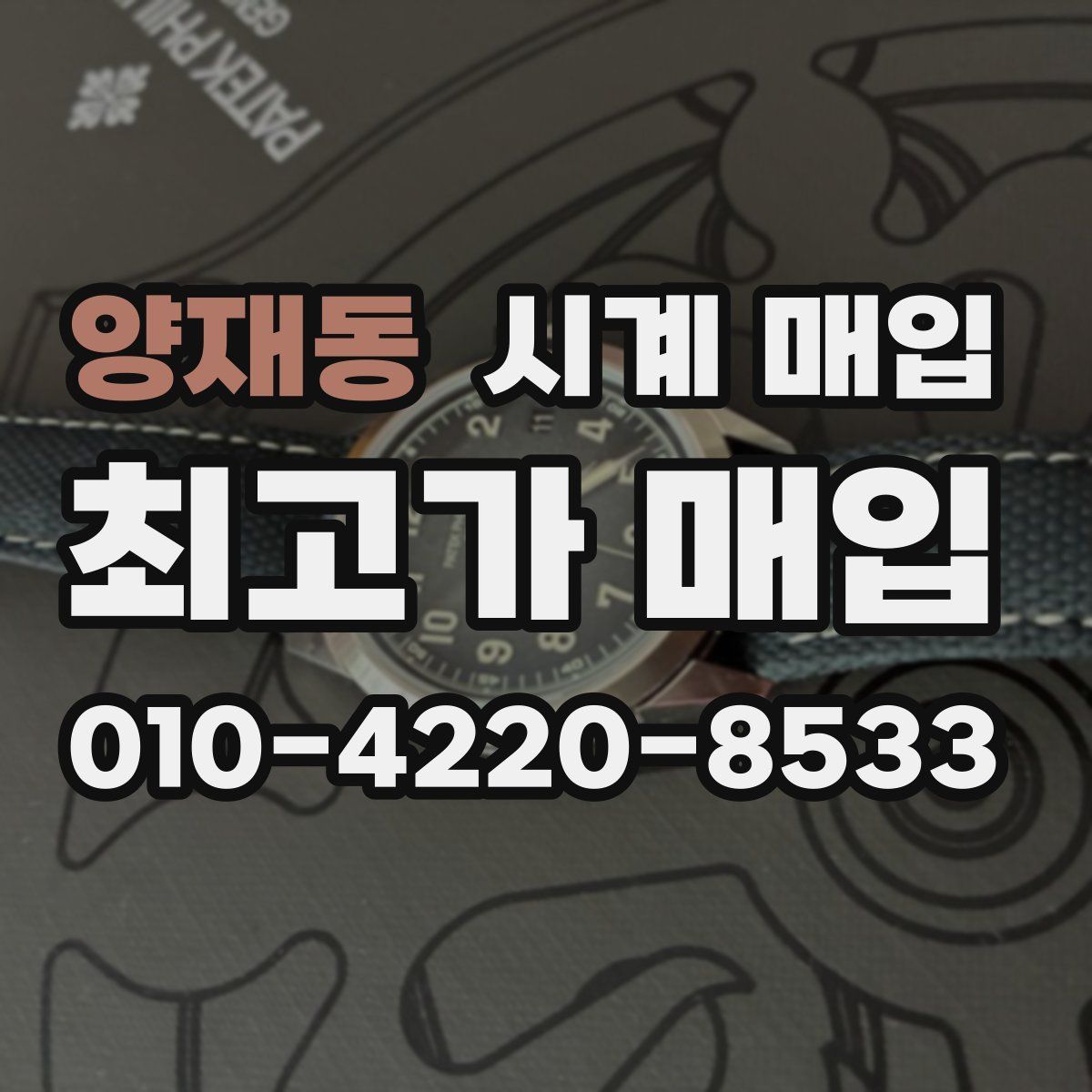 양재동 시계 매입
