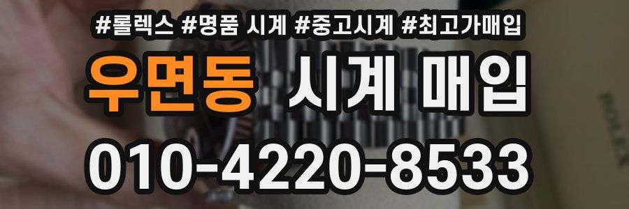 우면동 시계 매입