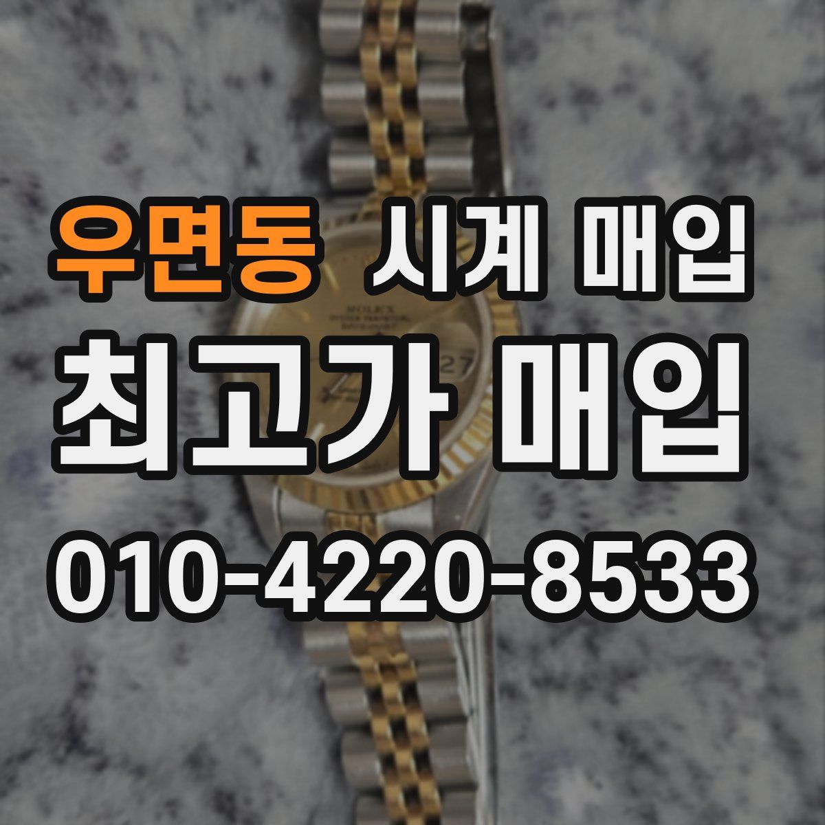 우면동 시계 매입