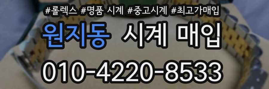 원지동 시계 매입