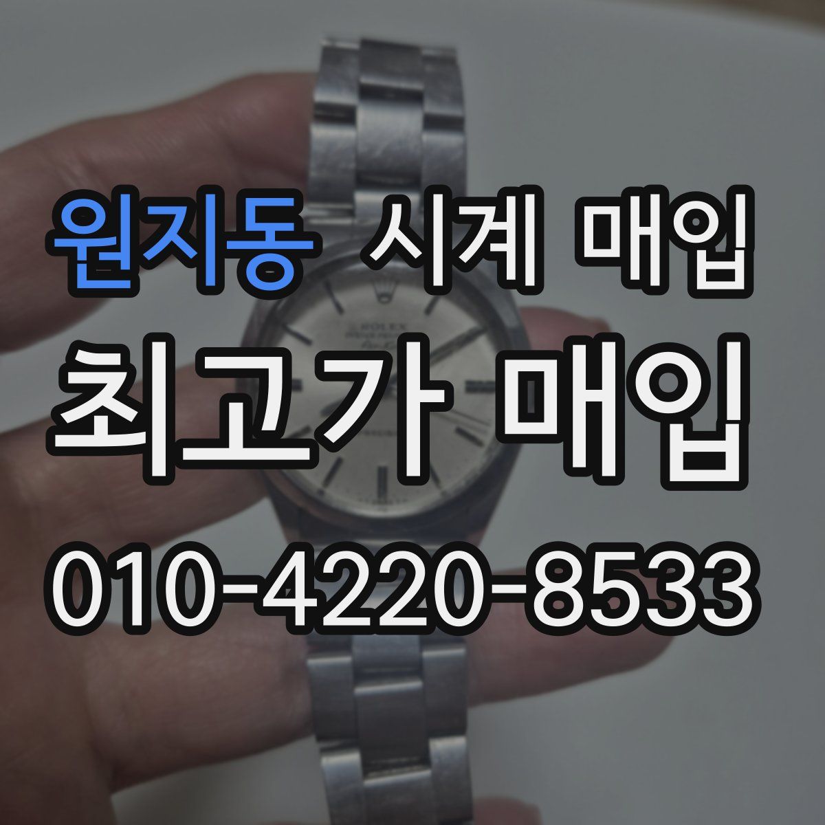원지동 시계 매입
