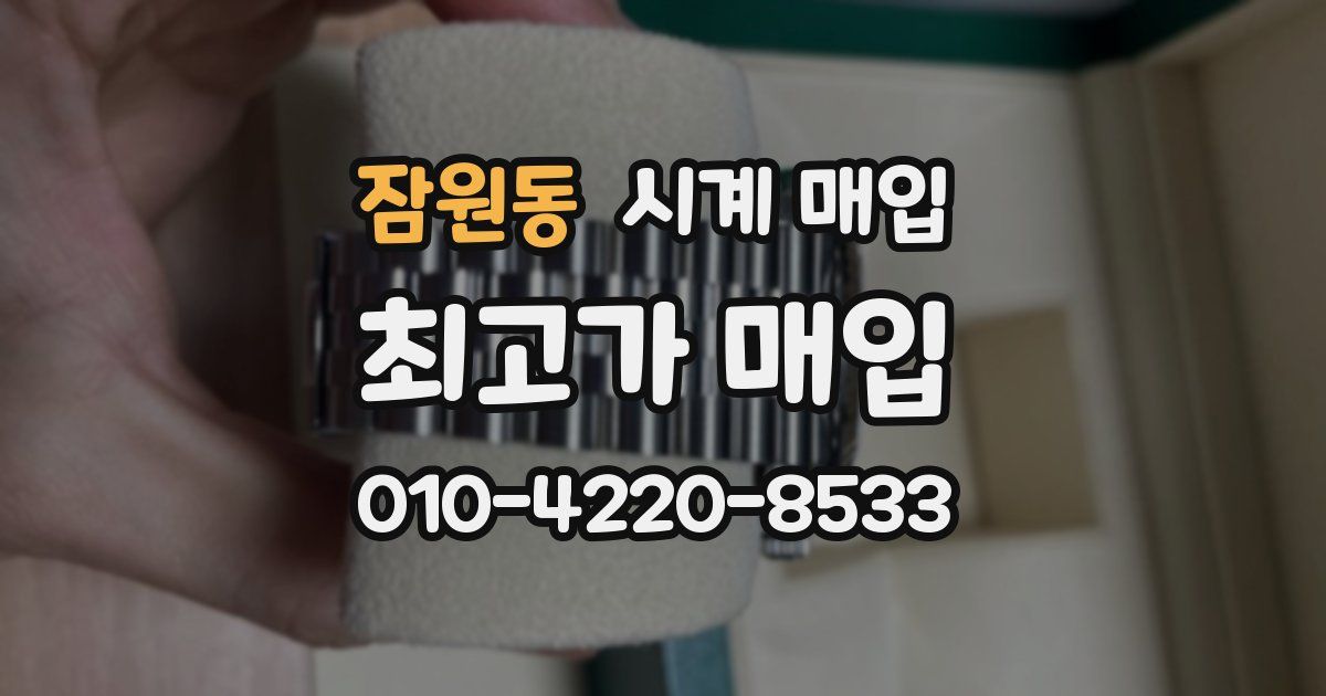 잠원동 시계 매입