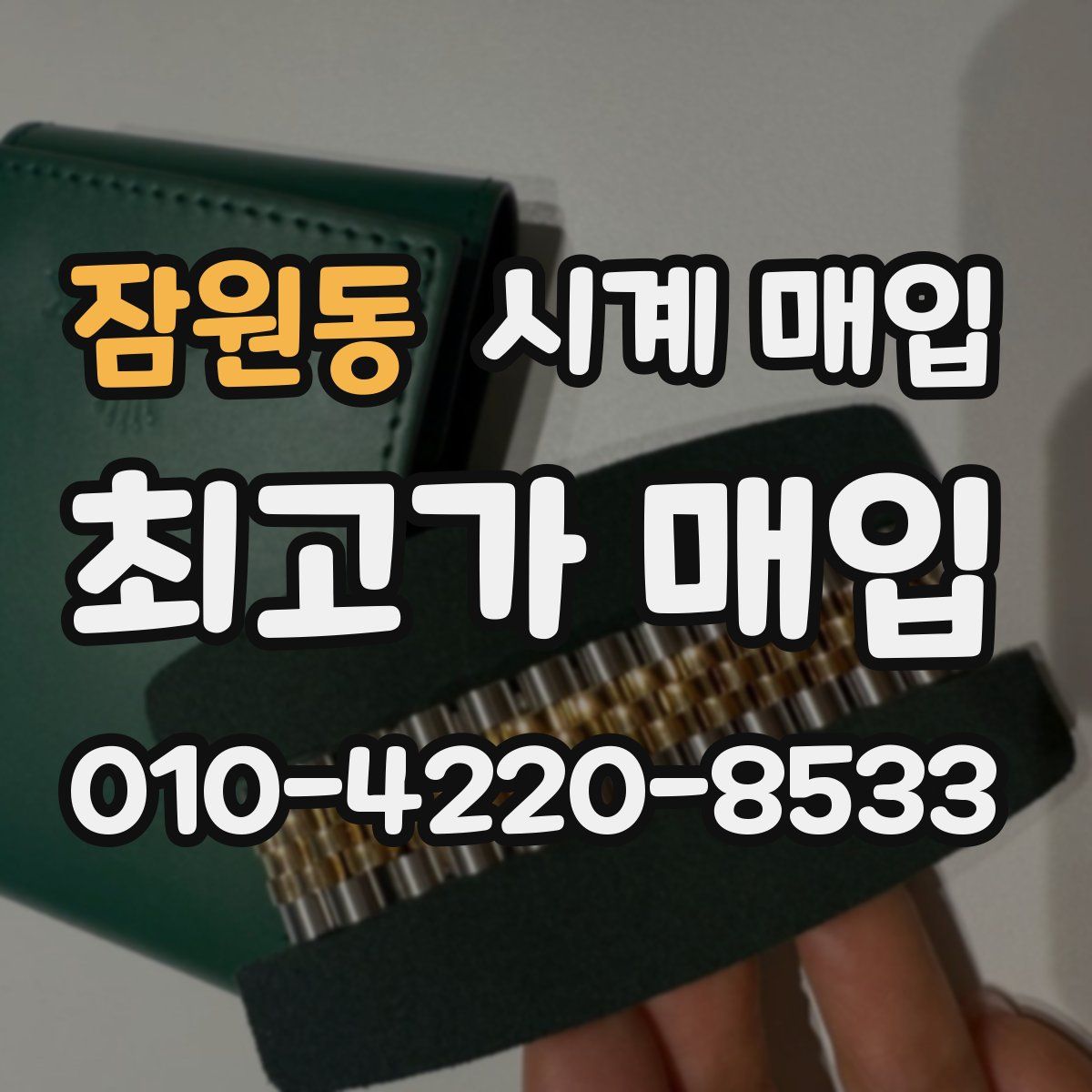 잠원동 시계 매입