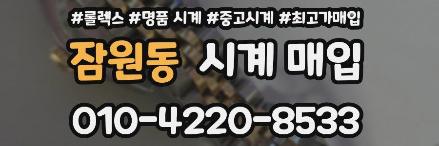 잠원동 시계 매입