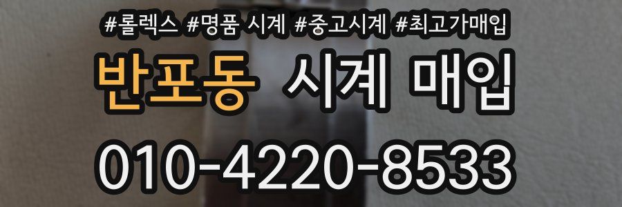반포동 시계 매입