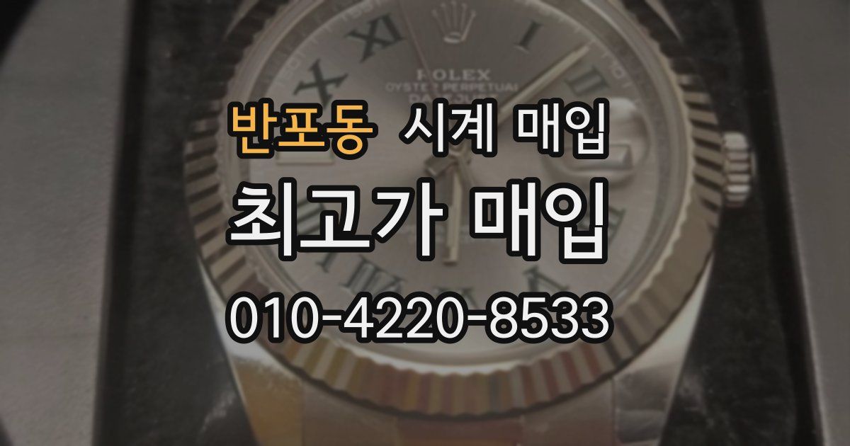 반포동 시계 매입