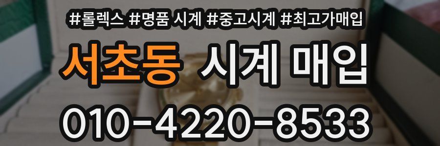 서초동 시계 매입