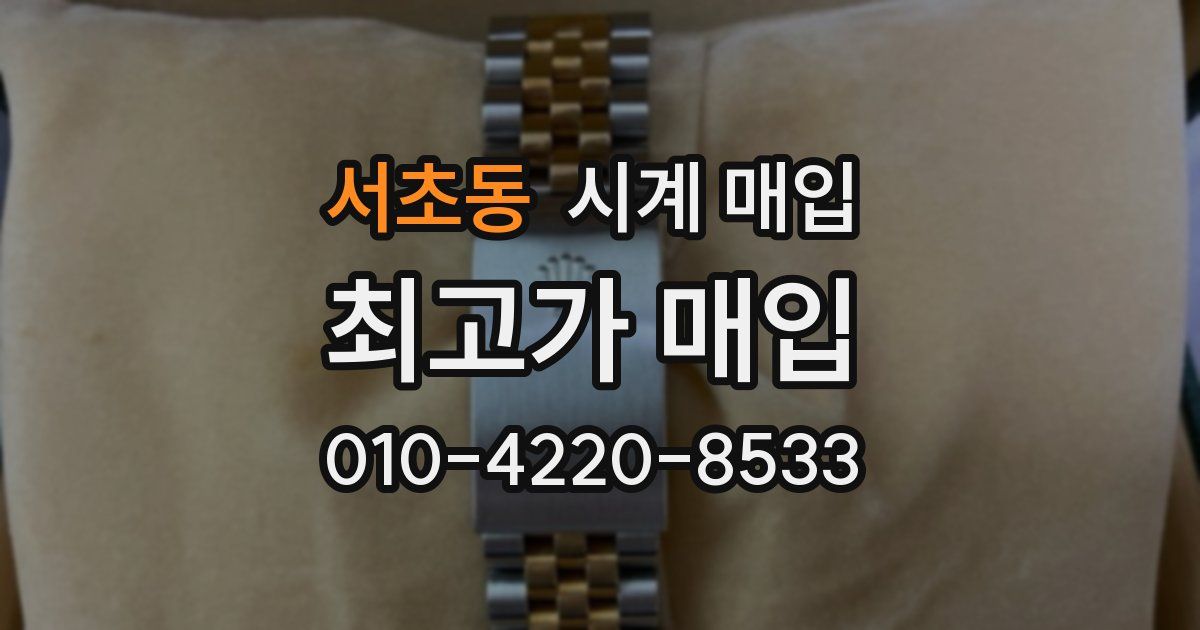 서초동 시계 매입