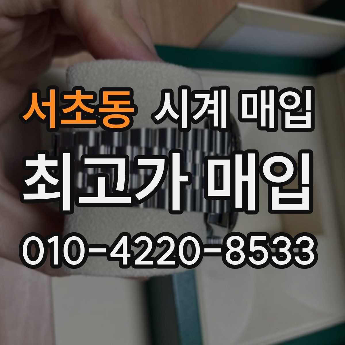 서초동 시계 매입