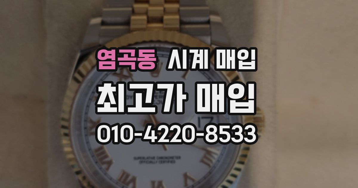 염곡동 시계 매입