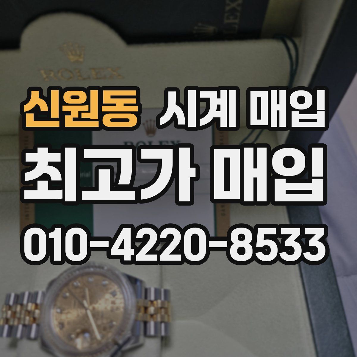 신원동 시계 매입