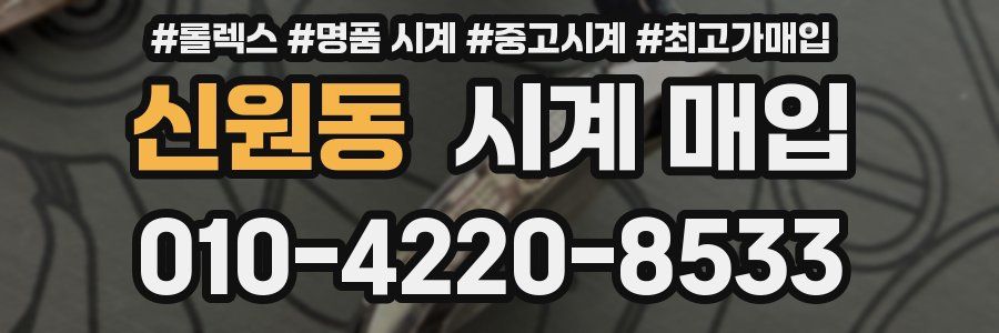 신원동 시계 매입
