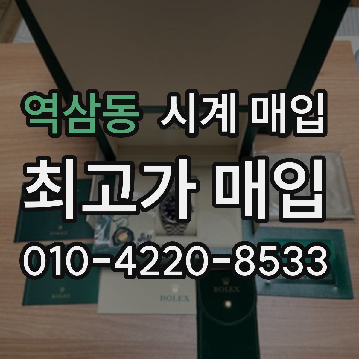 역삼동 시계 매입