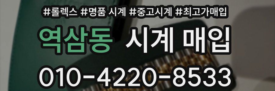 역삼동 시계 매입