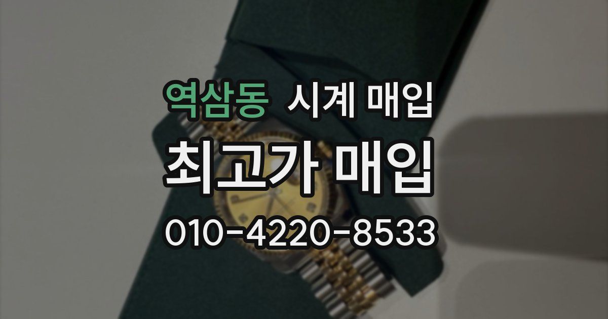 역삼동 시계 매입