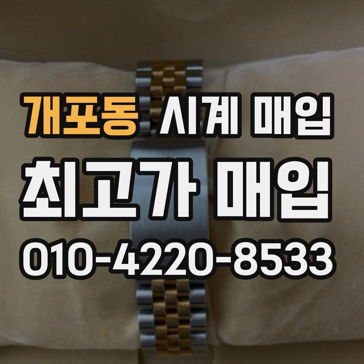 개포동 시계 매입 전 보관 상태가 미치는 영향