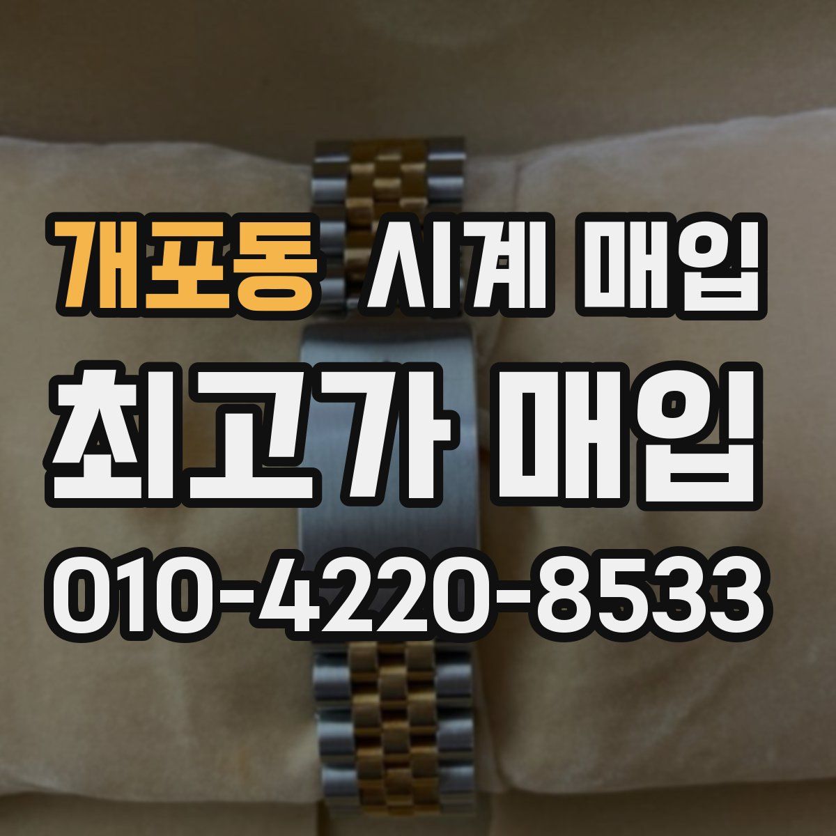 개포동 시계 매입