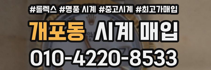 개포동 시계 매입