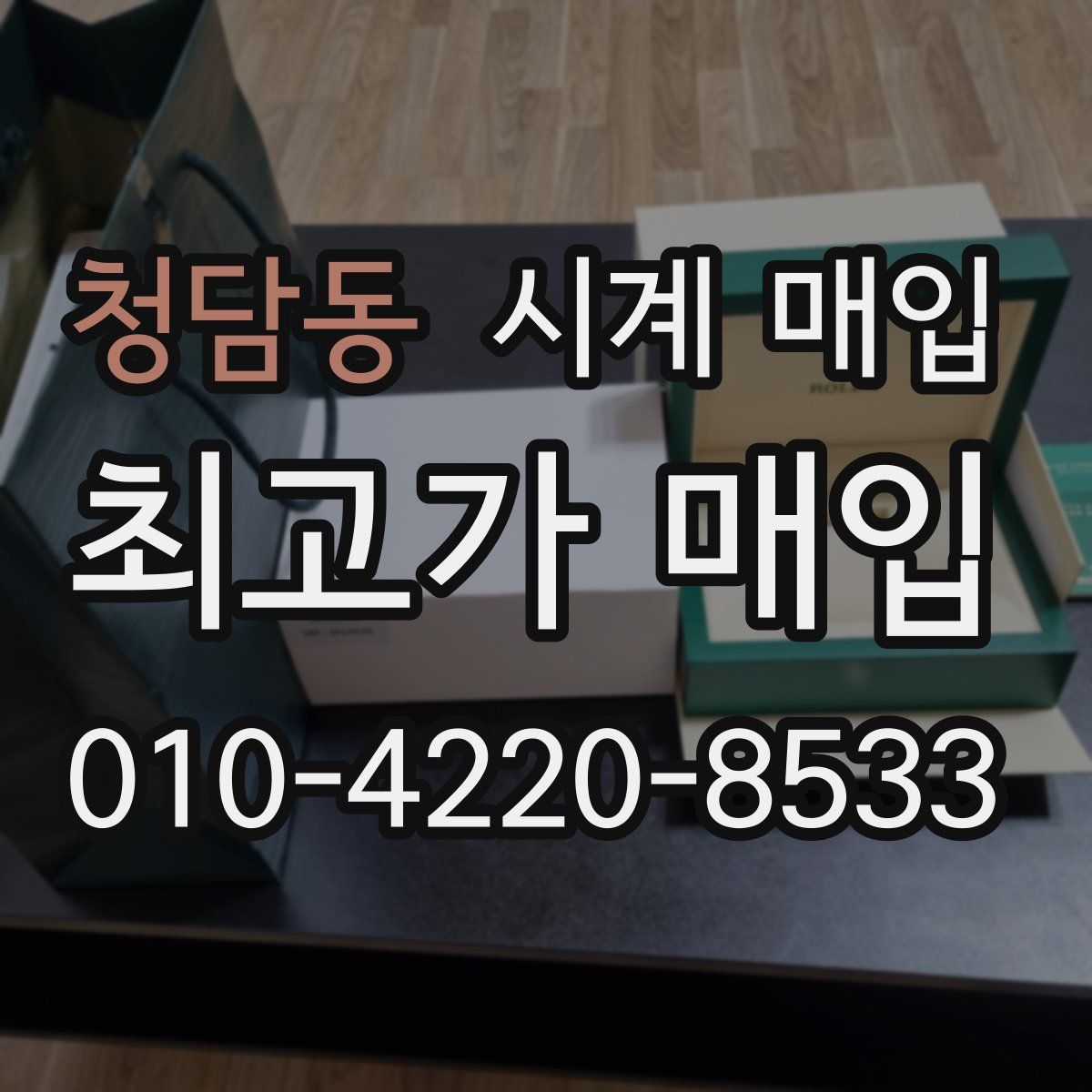 청담동 시계 매입
