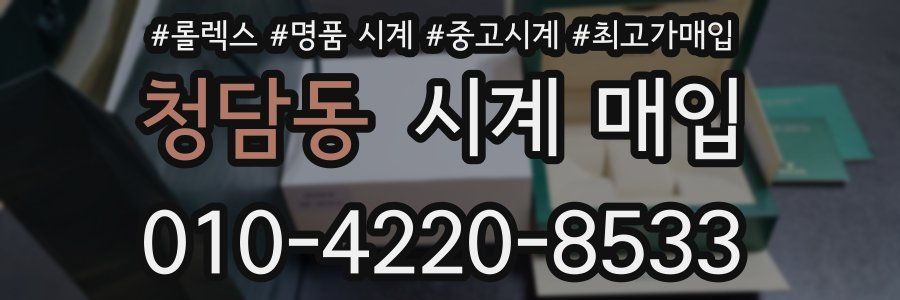 청담동 시계 매입