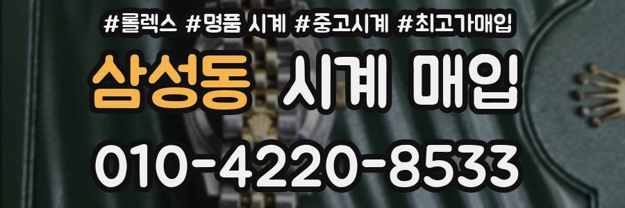 삼성동 시계 매입