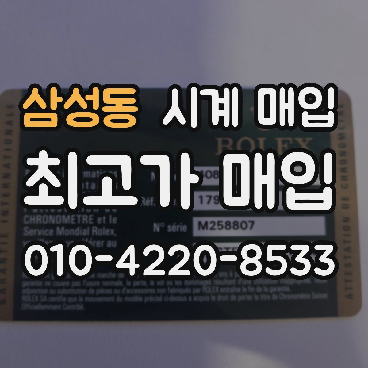 삼성동 시계 매입