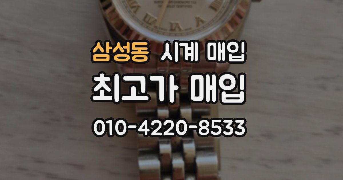 삼성동 시계 매입