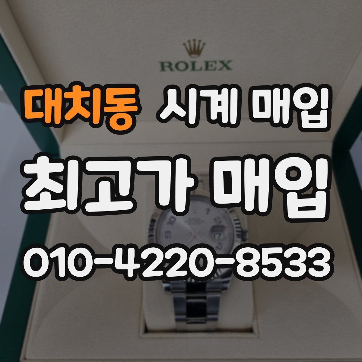 대치동 시계 매입