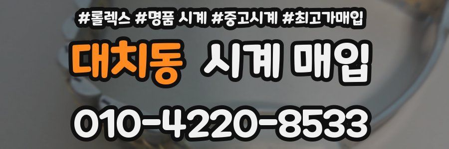 대치동 시계 매입