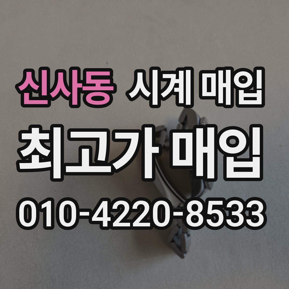 신사동 시계 매입