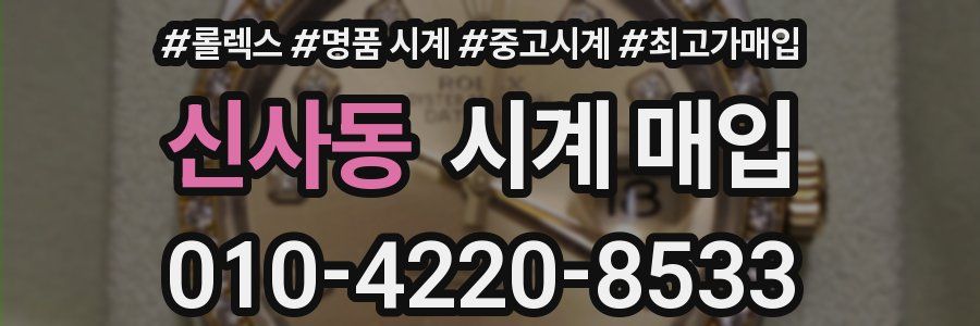 신사동 시계 매입