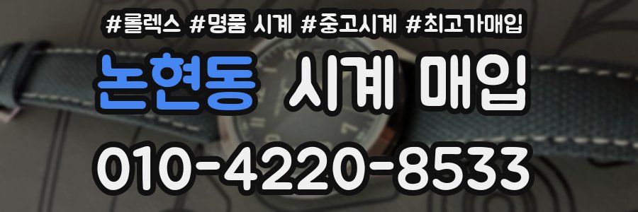 논현동 시계 매입