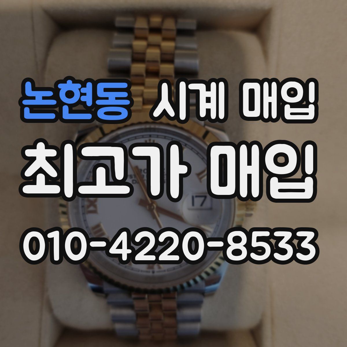 논현동 시계 매입