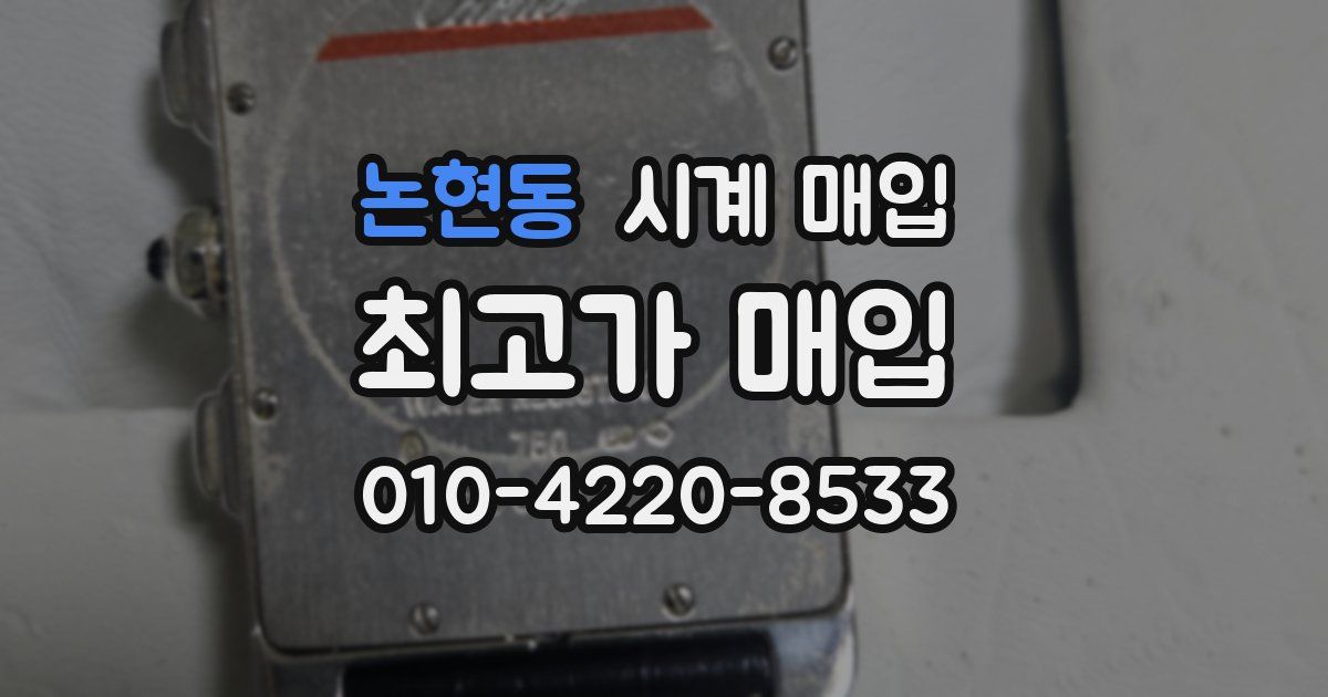 논현동 시계 매입