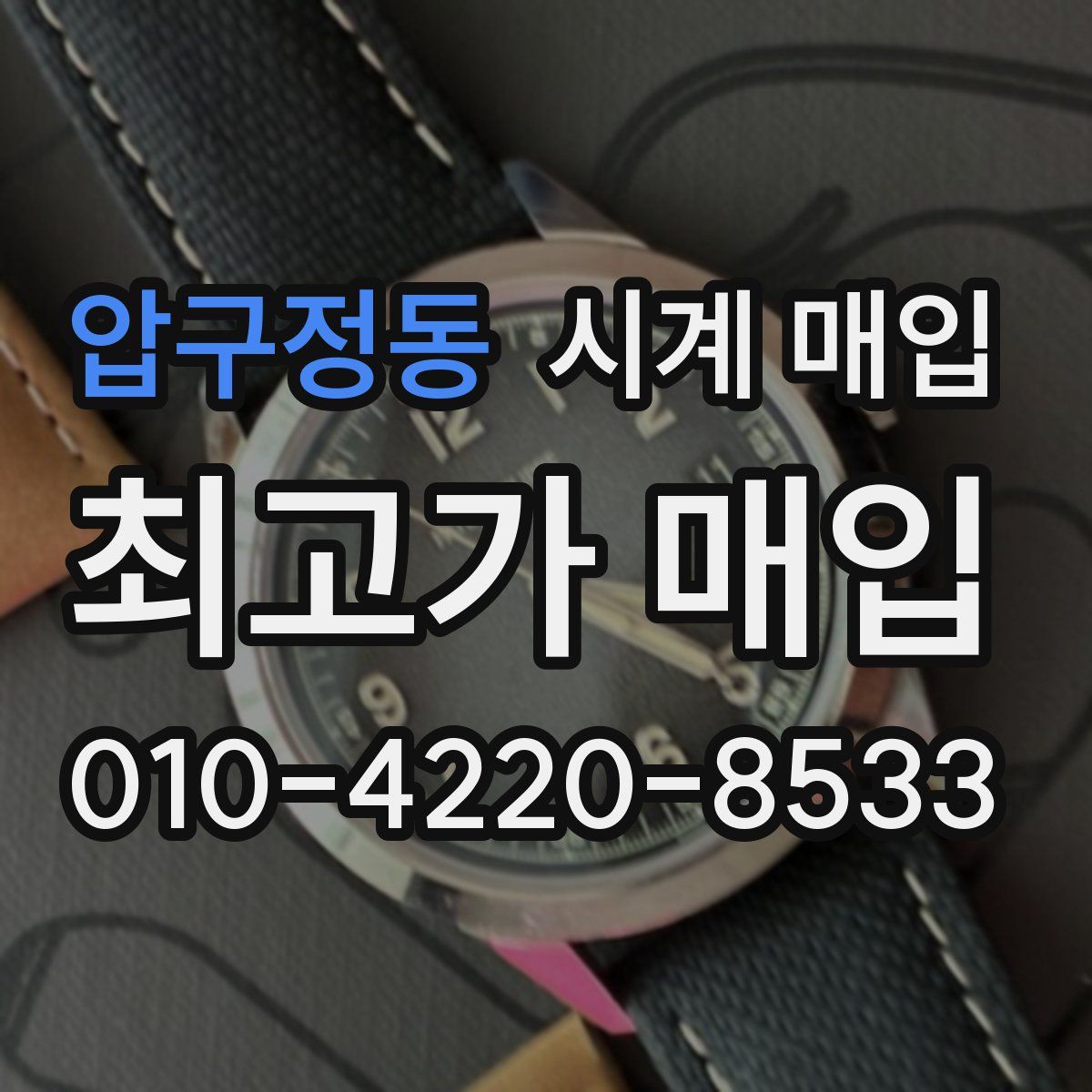 압구정동 시계 매입