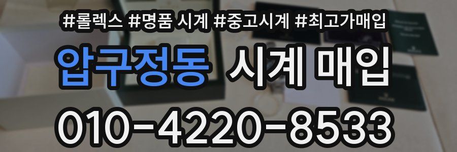 압구정동 시계 매입
