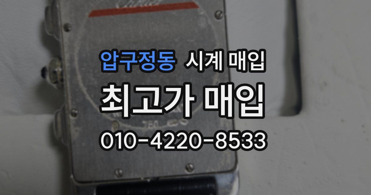 압구정동 시계 매입
