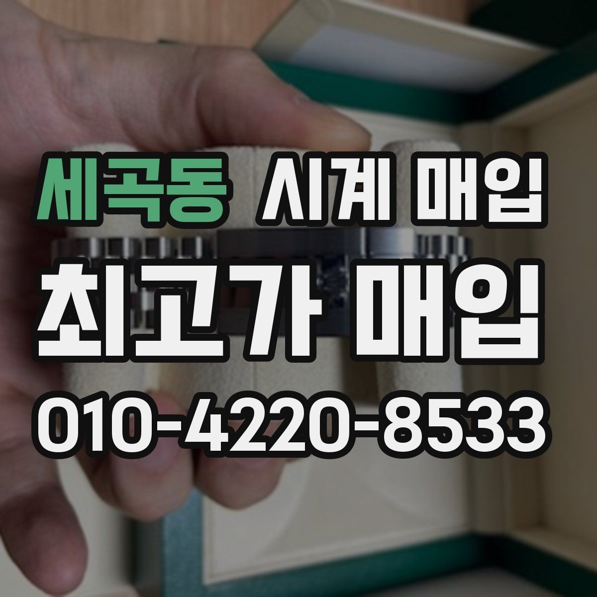 세곡동 시계 매입