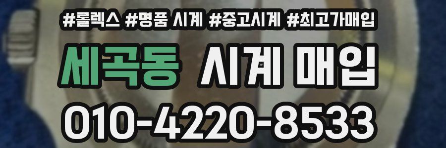 세곡동 시계 매입