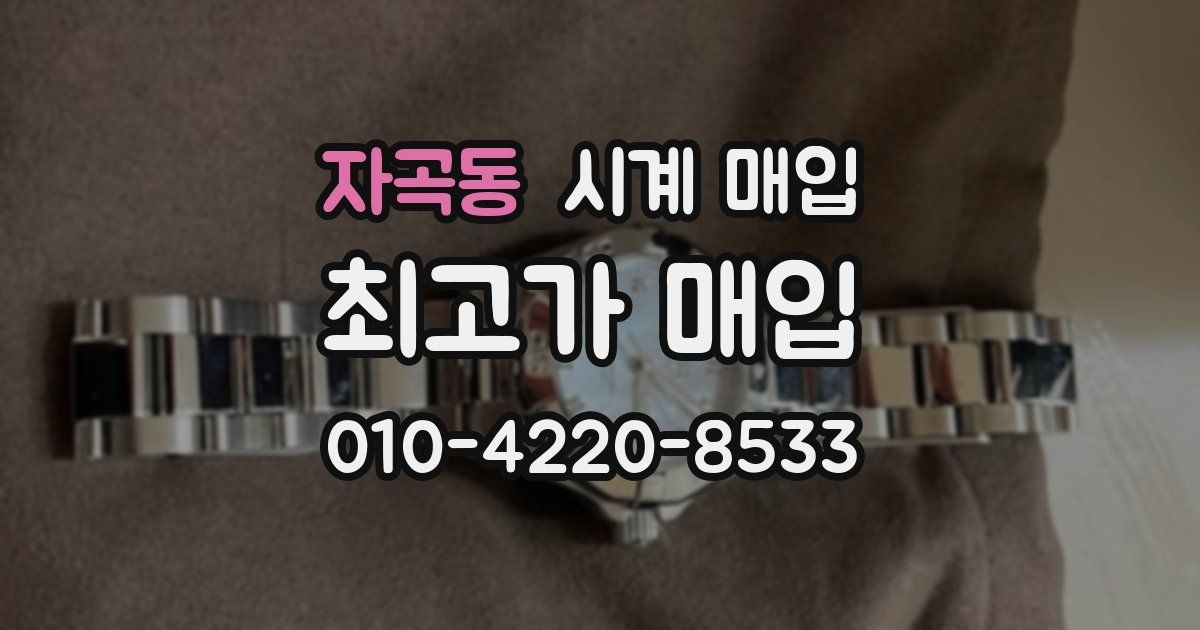 자곡동 시계 매입