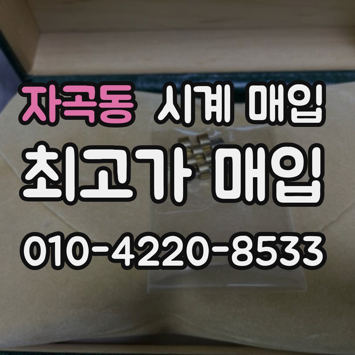 자곡동 시계 매입
