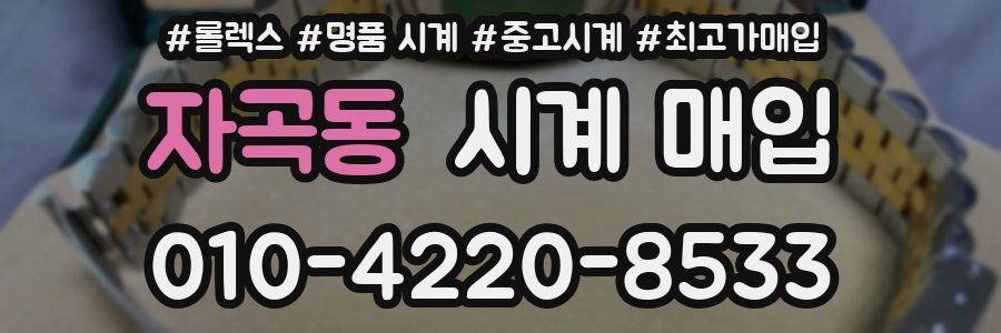 자곡동 시계 매입
