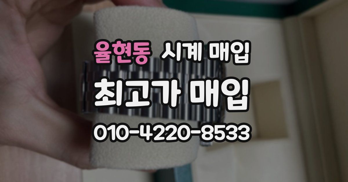 율현동 시계 매입