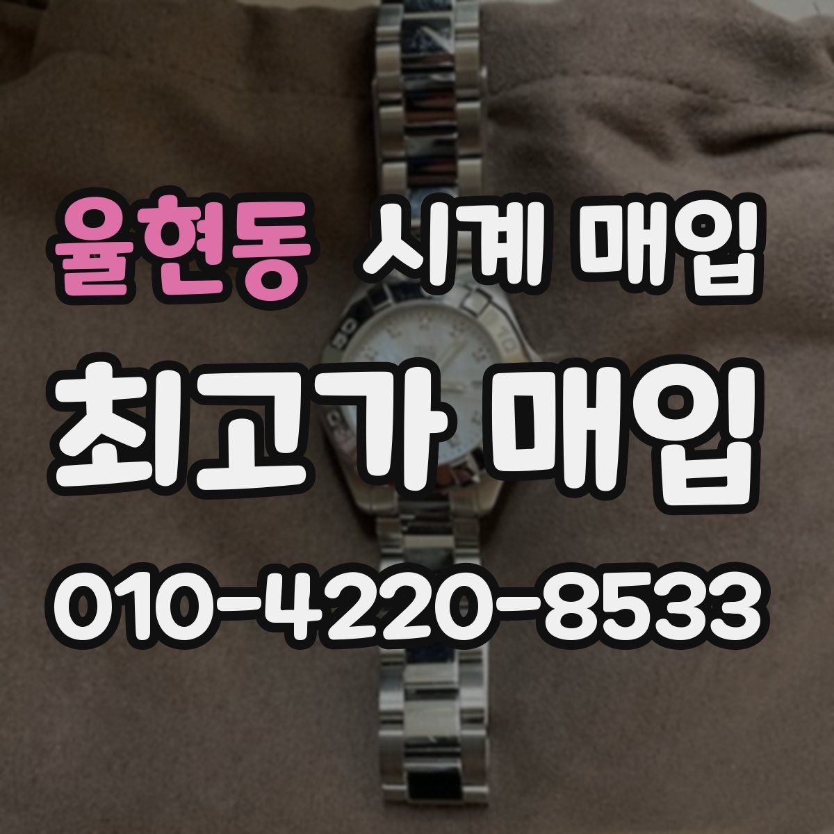율현동 시계 매입
