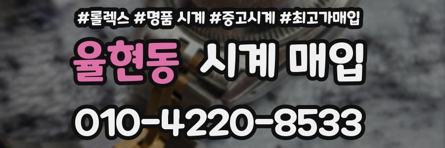 율현동 시계 매입