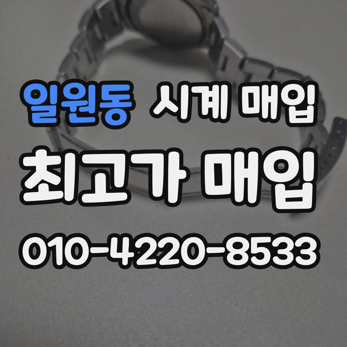 일원동 시계 매입
