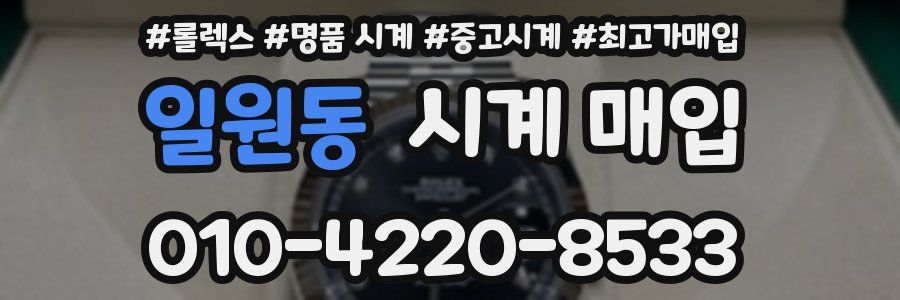 일원동 시계 매입
