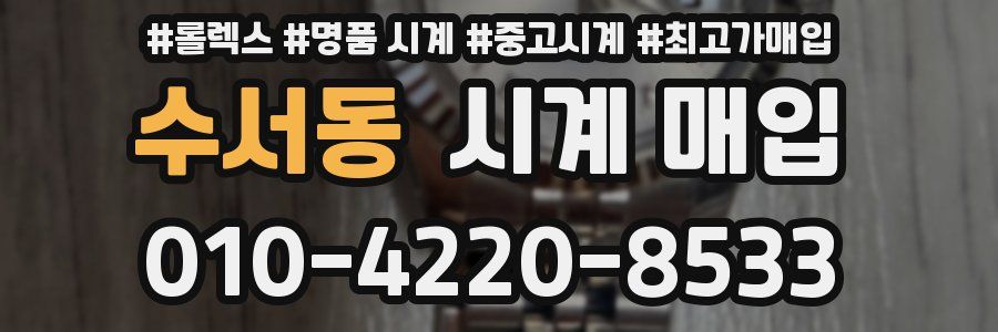 수서동 시계 매입