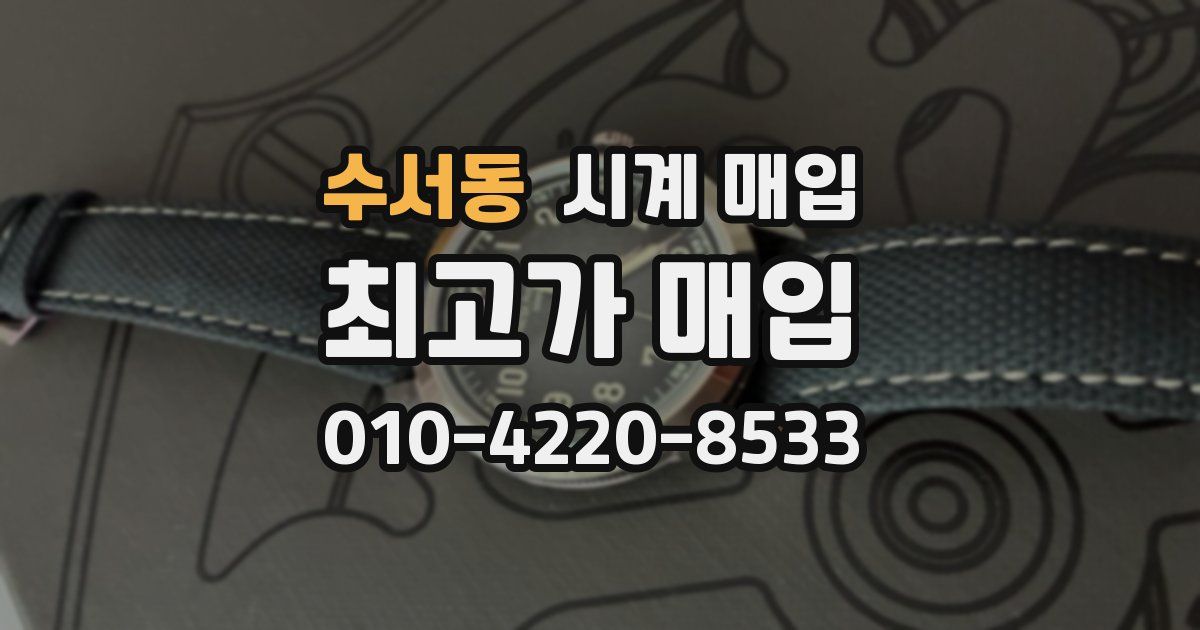 수서동 시계 매입